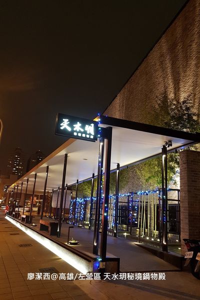 【高雄/左營區】天水玥秘境鍋物殿