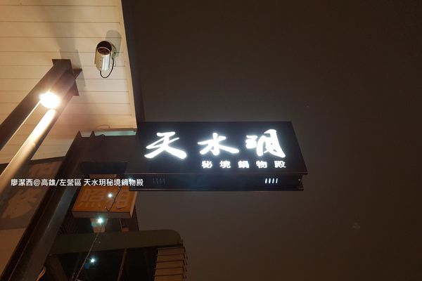 【高雄/左營區】天水玥秘境鍋物殿