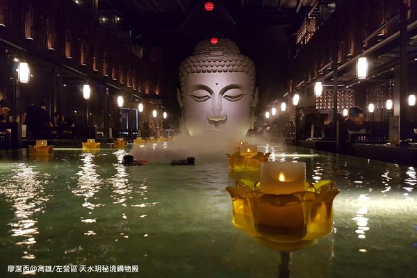 【高雄/左營區】天水玥秘境鍋物殿