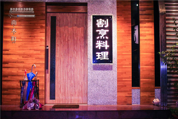 南木町日式無菜單料理-桃園市/桃園區(堅持用日本精神、認真料理各式食材)