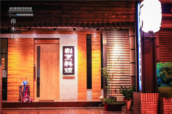 南木町日式無菜單料理-桃園市/桃園區(堅持用日本精神、認真料理各式食材)