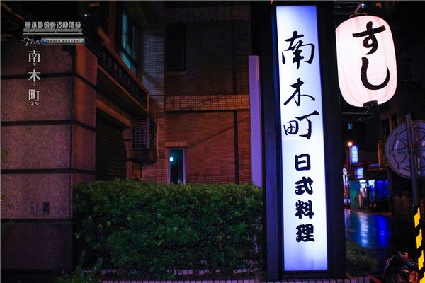 南木町日式無菜單料理-桃園市/桃園區(堅持用日本精神、認真料理各式食材)