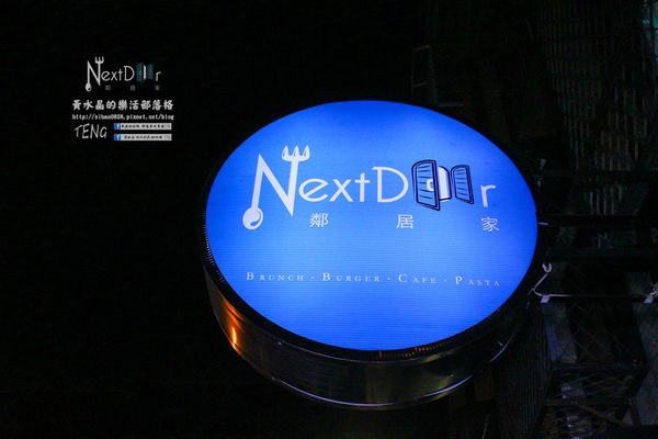 Next Door鄰居家│北捷/市府站(松菸文創旁的好客大份量美式餐飲)