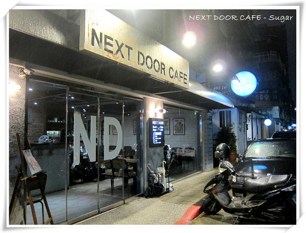 鄰居家 NEXT DOOR 松菸店:【食-台北信義區】鄰居家 NEXT DOOR CAFE(松菸店)二訪