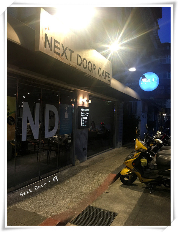 鄰居家 NEXT DOOR 松菸店:【台北信義】鄰居家 NEXT DOOR CAFE(松菸店)