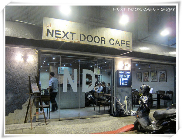 鄰居家 NEXT DOOR 松菸店:【食-台北信義區】鄰居家 NEXT DOOR CAFE(松菸店)二訪