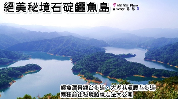 石碇鱷魚島:【新北◍•ᴗ•◍石碇】石碇鱷魚潭、潭腰景色攻略✯私房景點・絕美秘境石碇鱷魚島|前往秘境路線走法大公開 石碇鱷魚島:【新北◍•ᴗ•◍石碇】石碇鱷魚潭、潭腰景色攻略✯私房景點・絕美秘境石碇鱷魚島|前往秘境路線走法大公開