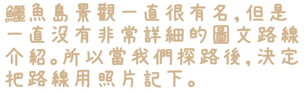石碇鱷魚島:【新北◍•ᴗ•◍石碇】石碇鱷魚潭、潭腰景色攻略✯私房景點・絕美秘境石碇鱷魚島|前往秘境路線走法大公開 石碇鱷魚島:【新北◍•ᴗ•◍石碇】石碇鱷魚潭、潭腰景色攻略✯私房景點・絕美秘境石碇鱷魚島|前往秘境路線走法大公開