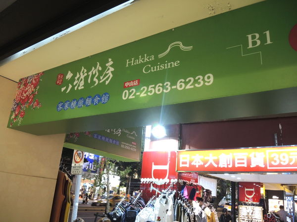 [GS愛吃鬼] 六堆伙房Ｘ中山站美食Ｘ創新客家料理