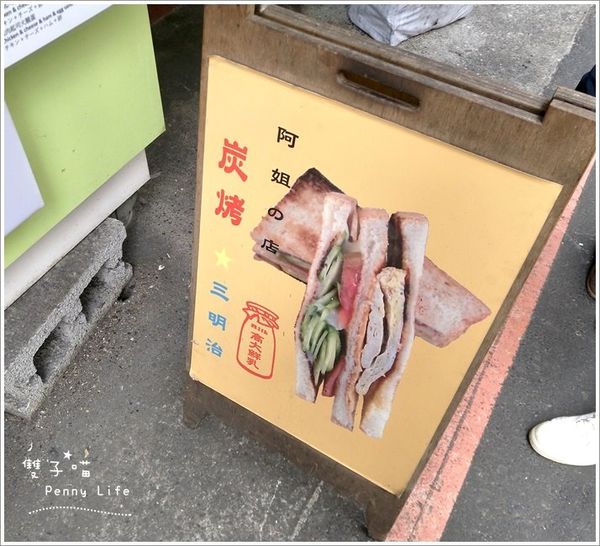 ||食記||-[台北捷運忠孝新生站]-阿姐的店-碳烤三明治-華山光華商場周邊低調平價大份量早餐三明治