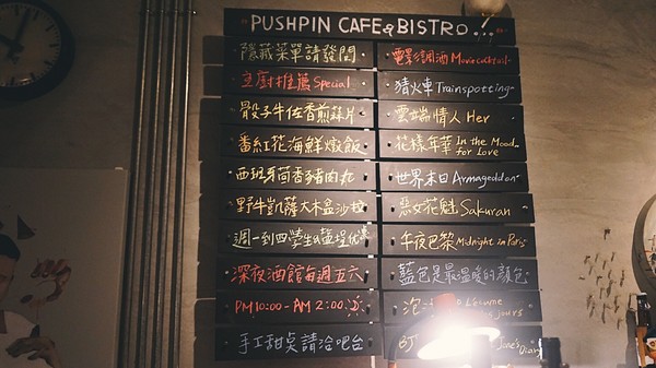 Pushpin 圖釘餐酒：Pushpin 圖釘餐酒｜高雄捷運鹽埕埔站1號出口｜營業直至初九之小酒館 ｜高雄駁二過年小酌好去處