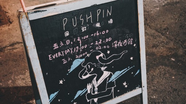 Pushpin 圖釘餐酒：Pushpin 圖釘餐酒｜高雄捷運鹽埕埔站1號出口｜營業直至初九之小酒館 ｜高雄駁二過年小酌好去處