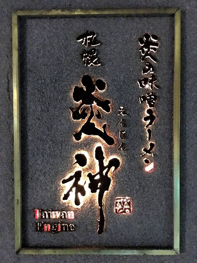 【東區台灣店】炎神拉麵-1300度炙燒日本拉麵