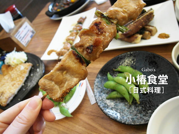 小椿食堂:【台南||中西區】小椿食堂──平價美味、份量實在的日式家庭料理! 小椿食堂:【台南||中西區】小椿食堂──平價美味、份量實在的日式家庭料理!