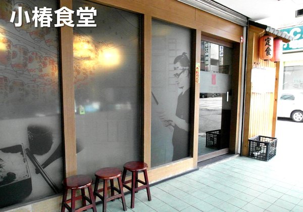 小椿食堂:【台南||中西區】小椿食堂──平價美味、份量實在的日式家庭料理! 小椿食堂:【台南||中西區】小椿食堂──平價美味、份量實在的日式家庭料理!