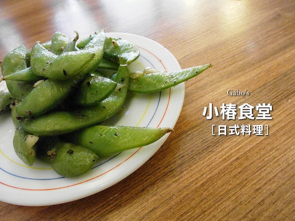 小椿食堂:【台南||中西區】小椿食堂──平價美味、份量實在的日式家庭料理! 小椿食堂:【台南||中西區】小椿食堂──平價美味、份量實在的日式家庭料理!