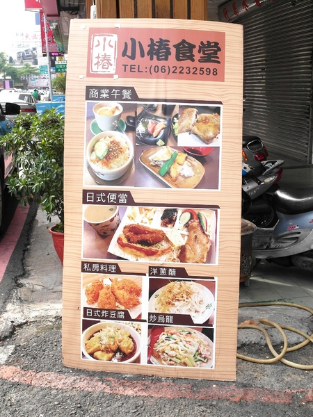 小椿食堂:【台南||中西區】小椿食堂──平價美味、份量實在的日式家庭料理! 小椿食堂:【台南||中西區】小椿食堂──平價美味、份量實在的日式家庭料理!