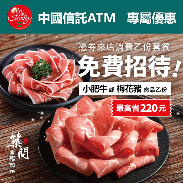 中國信託ATM酷碰券兌換活動-築間幸福鍋物