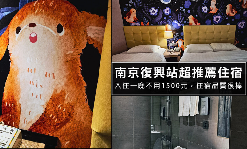 台北市中正區南京復興站旅人住宿推薦-大地清旅，台北住宿、休息都不錯!大地清旅地平客房開箱