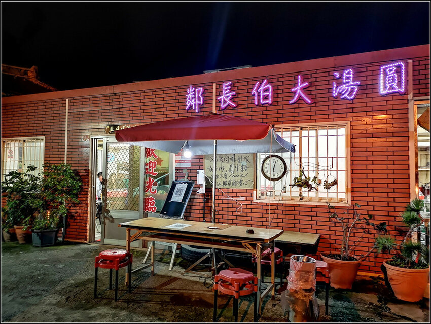 鄰長伯大湯圓 - 045.jpg