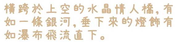 水晶情人橋:【台北◍•ᴗ•◍中山】景點・水晶情人橋・台北燈節✯捷運圓山站浪漫景點「愛.擁抱燈海」|跨於夜空的浪漫銀河 水晶情人橋:【台北◍•ᴗ•◍中山】景點・水晶情人橋・台北燈節✯捷運圓山站浪漫景點「愛.擁抱燈海」|跨於夜空的浪漫銀河