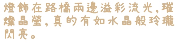 水晶情人橋:【台北◍•ᴗ•◍中山】景點・水晶情人橋・台北燈節✯捷運圓山站浪漫景點「愛.擁抱燈海」|跨於夜空的浪漫銀河 水晶情人橋:【台北◍•ᴗ•◍中山】景點・水晶情人橋・台北燈節✯捷運圓山站浪漫景點「愛.擁抱燈海」|跨於夜空的浪漫銀河