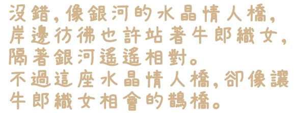 水晶情人橋:【台北◍•ᴗ•◍中山】景點・水晶情人橋・台北燈節✯捷運圓山站浪漫景點「愛.擁抱燈海」|跨於夜空的浪漫銀河 水晶情人橋:【台北◍•ᴗ•◍中山】景點・水晶情人橋・台北燈節✯捷運圓山站浪漫景點「愛.擁抱燈海」|跨於夜空的浪漫銀河