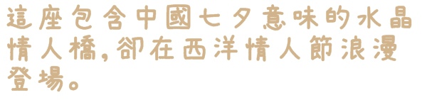 水晶情人橋:【台北◍•ᴗ•◍中山】景點・水晶情人橋・台北燈節✯捷運圓山站浪漫景點「愛.擁抱燈海」|跨於夜空的浪漫銀河 水晶情人橋:【台北◍•ᴗ•◍中山】景點・水晶情人橋・台北燈節✯捷運圓山站浪漫景點「愛.擁抱燈海」|跨於夜空的浪漫銀河