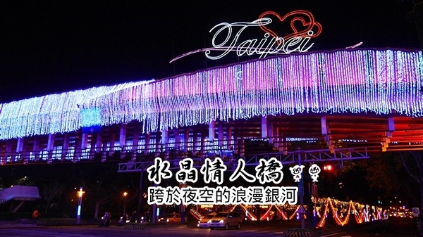 水晶情人橋:【台北◍•ᴗ•◍中山】景點・水晶情人橋・台北燈節✯捷運圓山站浪漫景點「愛.擁抱燈海」|跨於夜空的浪漫銀河 水晶情人橋:【台北◍•ᴗ•◍中山】景點・水晶情人橋・台北燈節✯捷運圓山站浪漫景點「愛.擁抱燈海」|跨於夜空的浪漫銀河