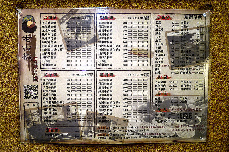 老古板石頭火鍋 ► 新北市 板橋區 ◄ 捷運沿線必吃美食：捷運新埔站 x 懷舊風石頭火鍋巷弄美食（完整菜單）