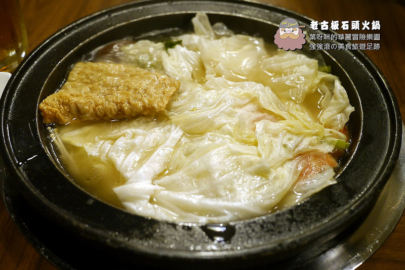 老古板石頭火鍋 ► 新北市 板橋區 ◄ 捷運沿線必吃美食：捷運新埔站 x 懷舊風石頭火鍋巷弄美食（完整菜單）