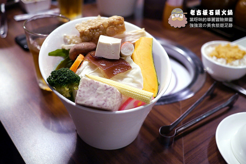 老古板石頭火鍋 ► 新北市 板橋區 ◄ 捷運沿線必吃美食：捷運新埔站 x 懷舊風石頭火鍋巷弄美食（完整菜單）