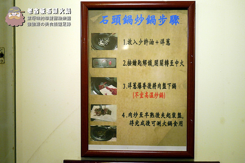 老古板石頭火鍋 ► 新北市 板橋區 ◄ 捷運沿線必吃美食：捷運新埔站 x 懷舊風石頭火鍋巷弄美食（完整菜單）