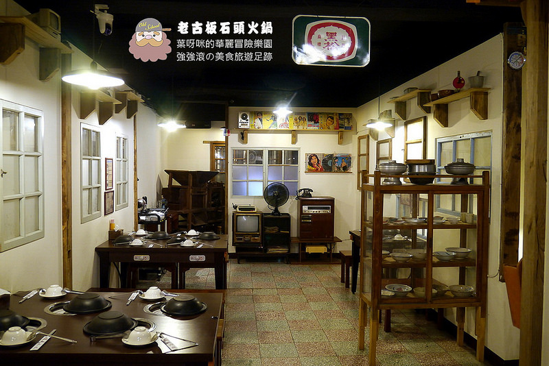 老古板石頭火鍋 ► 新北市 板橋區 ◄ 捷運沿線必吃美食：捷運新埔站 x 懷舊風石頭火鍋巷弄美食（完整菜單）