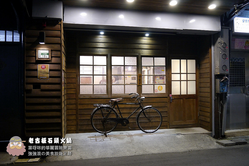老古板石頭火鍋 ► 新北市 板橋區 ◄ 捷運沿線必吃美食：捷運新埔站 x 懷舊風石頭火鍋巷弄美食（完整菜單）