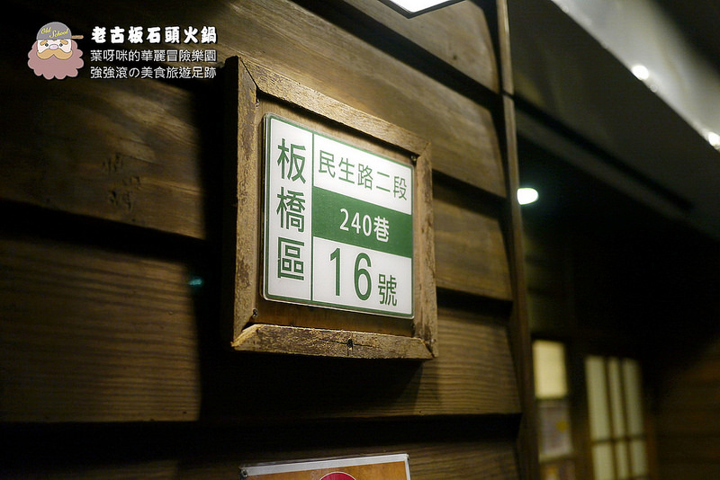 老古板石頭火鍋 ► 新北市 板橋區 ◄ 捷運沿線必吃美食：捷運新埔站 x 懷舊風石頭火鍋巷弄美食（完整菜單）