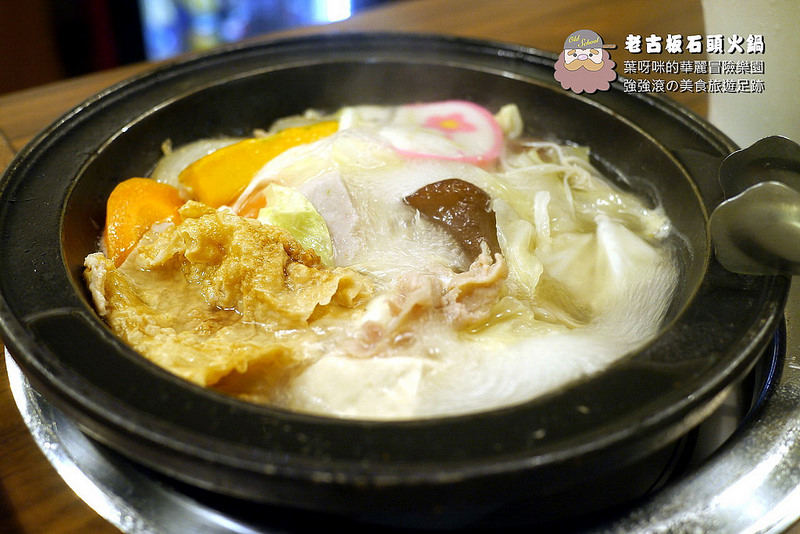 老古板石頭火鍋 ► 新北市 板橋區 ◄ 捷運沿線必吃美食：捷運新埔站 x 懷舊風石頭火鍋巷弄美食（完整菜單）