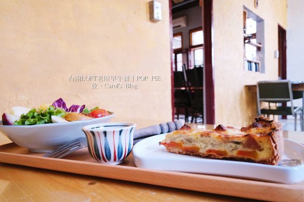 【台南中西│早午餐】POP PIE│美式LOFT工業風老屋、不一樣的法式鹹派早午餐│適合姊妹約會及下午茶