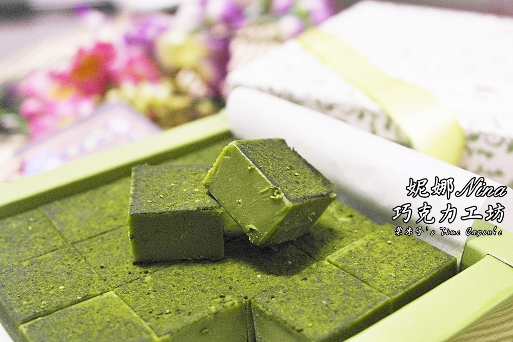[宅配/南投]Nina妮娜巧克力工坊-優雅淡雅的36%京都宇治府抹茶生巧克力!!
