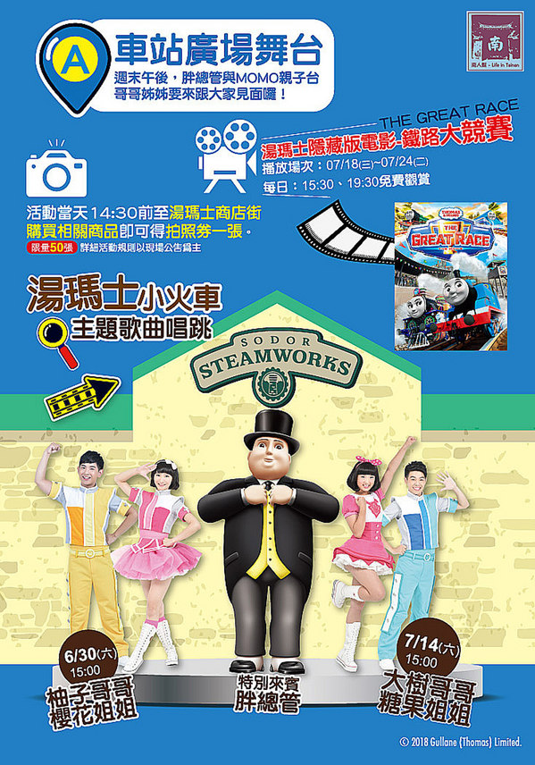 南紡夢時代：【台南活動】南紡購物中心｜期間限定｜免費參觀｜消費不限金額送湯瑪士小火車~跟著湯瑪士一起去旅行特展