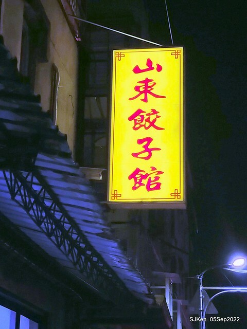 (南港美食)「山東餃子館」(Pork-chives dumpling , Big Braised Noodles store), Taipei, Taiwan, Sep 5, 2022.