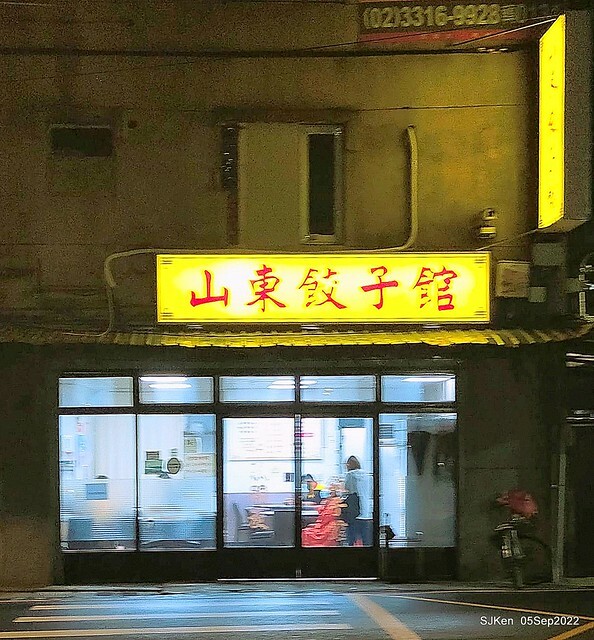 (南港美食)「山東餃子館」(Pork-chives dumpling , Big Braised Noodles store), Taipei, Taiwan, Sep 5, 2022.