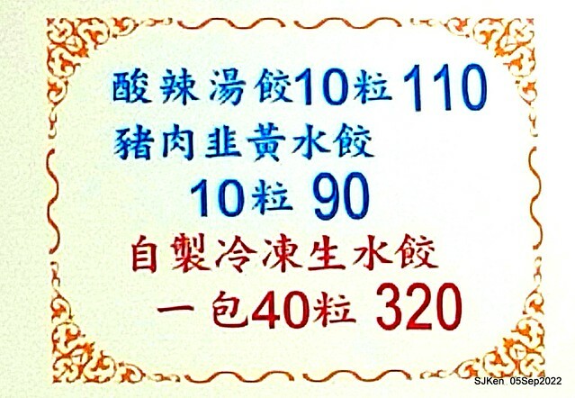 (南港美食)「山東餃子館」(Pork-chives dumpling , Big Braised Noodles store), Taipei, Taiwan, Sep 5, 2022.