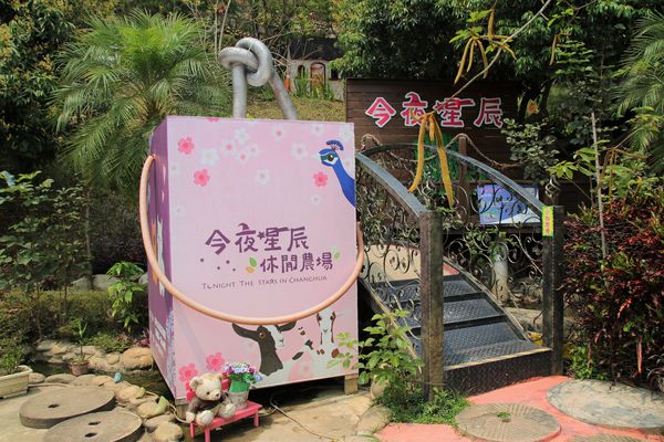 今夜星辰休閒農場：【彰化景點】今夜星辰休閒農場。超浪漫的LOVE愛心場景/童話般的婚紗外拍場景/草泥馬&駱馬&小動物餵食/情侶親子的輕旅行