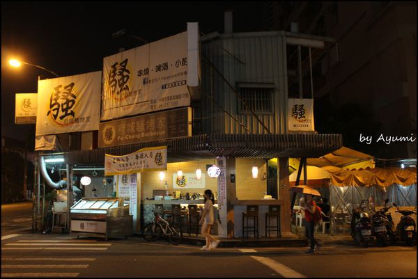 府城騷烤家：[食記]府城騷烤家~三五好友聚餐好所在，平價cp值飆高