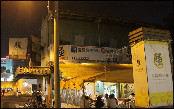 府城騷烤家：[食記]府城騷烤家~三五好友聚餐好所在，平價cp值飆高