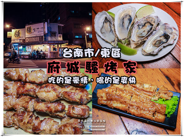 府城騷烤家|台南市/東區(在地台南人的深夜食堂,新鮮火烤好滋味)