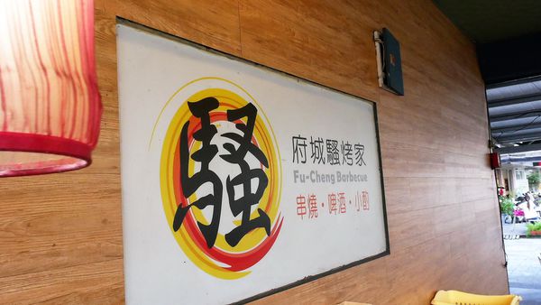 【台南市-東區】平價炭烤、好吃快炒、美味熱湯~『府城騷烤家』就是要讓你大呼過癮的即滿足荷包也滿足肚皮~σ(ˋ▽ˊ)σ~