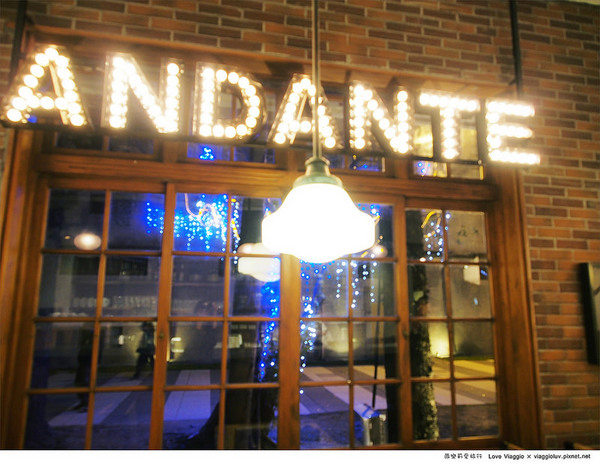 花蓮文創創意園區:【花蓮 Hualien】花蓮文創園區Andante Bistro安棠德 老建築的復古餐廳小酒館 花蓮文創創意園區:【花蓮 Hualien】花蓮文創園區Andante Bistro安棠德 老建築的復古餐廳小酒館