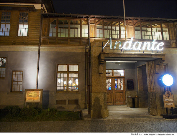 花蓮文創創意園區:【花蓮 Hualien】花蓮文創園區Andante Bistro安棠德 老建築的復古餐廳小酒館 花蓮文創創意園區:【花蓮 Hualien】花蓮文創園區Andante Bistro安棠德 老建築的復古餐廳小酒館